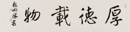 龍開(kāi)勝 四尺對(duì)開(kāi)書(shū)法《厚德載物》中書(shū)協(xié)理事 北京書(shū)協(xié)副主席
