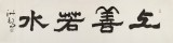 王洪錫 四尺對(duì)開《上善若水》 原中國(guó)書畫家協(xié)會(huì)副主席