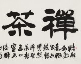 【已售】李明成四尺書(shū)法《禪茶一味》中國(guó)書(shū)法家協(xié)會(huì)會(huì)員