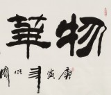 李明成四尺隸書《物華天寶》