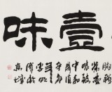 【已售】李明成四尺書(shū)法《禪茶一味》中國(guó)書(shū)法家協(xié)會(huì)會(huì)員