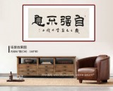 【已售】李明成四尺書法《自強不息》中國書法家協會會員