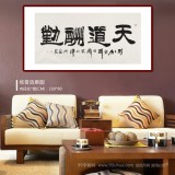 李明成四尺勵志書法《天道酬勤》中國書法家協(xié)會會員