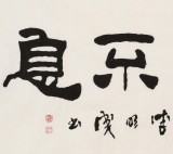 【已售】李明成四尺書法《自強不息》中國書法家協會會員