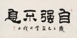 【已售】李明成四尺書法《自強不息》中國書法家協會會員