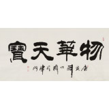 李明成四尺隸書《物華天寶》