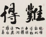李明成四尺書法作品《難得糊涂》中國書法家協(xié)會會員