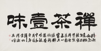 【已售】李明成四尺書(shū)法《禪茶一味》中國(guó)書(shū)法家協(xié)會(huì)會(huì)員