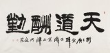 李明成四尺勵志書法《天道酬勤》中國書法家協(xié)會會員