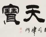 李明成四尺隸書《物華天寶》