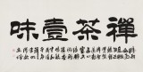【已售】李明成四尺書(shū)法《禪茶一味》中國(guó)書(shū)法家協(xié)會(huì)會(huì)員