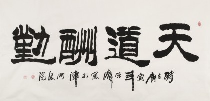 李明成四尺勵志書法《天道酬勤》中國書法家協(xié)會會員