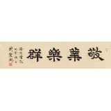 周宏興 四尺對(duì)開《敬業(yè)樂群》 85歲當(dāng)代隸書大家 (詢價(jià))
