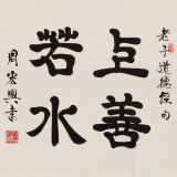 周宏興 四尺斗方《上善若水》 85歲當(dāng)代隸書大家 (詢價(jià))