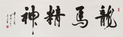 【已售】已故名家溫遠(yuǎn)達(dá) 六尺對(duì)開(kāi)《龍馬精神》2001年作