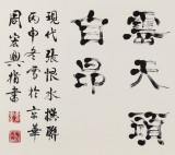 周宏興 四尺指書(shū)《松成梁棟身須直》 85歲當(dāng)代隸書(shū)大家（詢價(jià)）