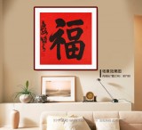 趙青 四尺斗方書法《?！? 西安書法院院長（詢價）