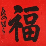 趙青 四尺斗方書法《?！? 西安書法院院長（詢價）