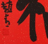 趙青 四尺斗方書法《?！? 西安書法院院長（詢價）