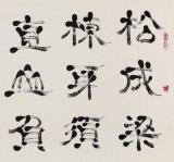 周宏興 四尺指書(shū)《松成梁棟身須直》 85歲當(dāng)代隸書(shū)大家（詢價(jià)）