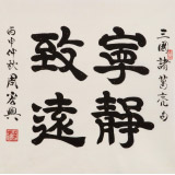 周宏興 四尺斗方隸書(shū)《寧?kù)o致遠(yuǎn)》 85歲當(dāng)代隸書(shū)大家 (詢價(jià))