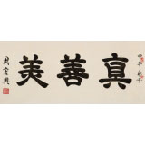周宏興 四尺《真善美》 85歲當(dāng)代隸書大家 (詢價(jià))