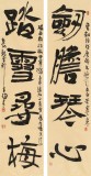 趙青 對(duì)聯(lián)《劍膽琴心 踏雪尋梅》 西安書法院院長(zhǎng)（詢價(jià)）