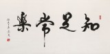 溫遠達 四尺《知足常樂》2003年作 已故書法名家