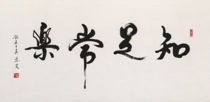 溫遠達 四尺《知足常樂》2003年作 已故書法名家