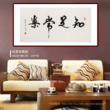 溫遠達 四尺《知足常樂》2003年作 已故書法名家