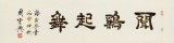 周宏興 四尺對開《聞雞起舞》 85歲當代隸書大家 (詢價)