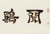 周宏興 四尺對開《聞雞起舞》 85歲當代隸書大家 (詢價)
