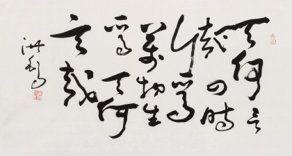 王洪錫 三尺《天何言哉 四時(shí)生焉》 原中國書畫家協(xié)會(huì)副主席