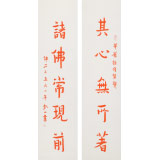 如一法師 對聯(lián)《其心無所著 諸佛?，F(xiàn)前》 著名書法高僧