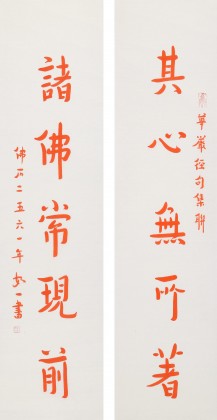 如一法師 對(duì)聯(lián)《其心無(wú)所著 諸佛常現(xiàn)前》 著名書法高僧