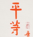 如一法師 對(duì)聯(lián)《平等觀諸法 其心無(wú)所染》 著名書(shū)法高僧