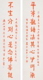 如一法師 對(duì)聯(lián)《平等觀諸法 其心無(wú)所染》 著名書(shū)法高僧