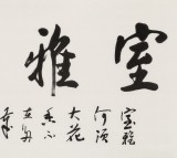 庾超然 四尺《室雅蘭香》 黃鶴樓書(shū)畫(huà)院院長(zhǎng)