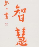 如一法師 對聯(lián)《戒是無上菩提本 佛為一切智慧燈》 著名書法高僧