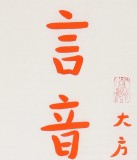 如一法師 對聯(lián)《言音凈妙 功德圓滿》 著名書法高僧