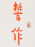 如一法師 對(duì)聯(lián)《誓作地藏真子 愿為南山孤臣》 著名書(shū)法高僧