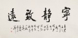 庾超然 四尺書法《寧靜致遠(yuǎn)》 黃鶴樓書畫院院長
