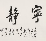 庾超然 四尺書法《寧靜致遠(yuǎn)》 黃鶴樓書畫院院長