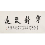 庾超然 四尺書法《寧靜致遠(yuǎn)》 黃鶴樓書畫院院長