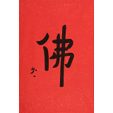 如一法師 四尺三開《佛》 著名書法高僧