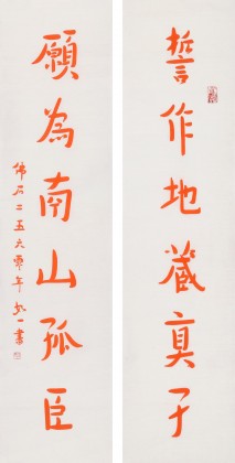 如一法師 對(duì)聯(lián)《誓作地藏真子 愿為南山孤臣》 著名書(shū)法高僧