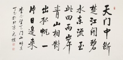 夏廣田 四尺《天門中斷楚江開》著名啟功體書法家（詢價）