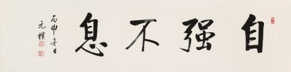 夏廣田 四尺對(duì)開(kāi)《自強(qiáng)不息》著名啟功體書(shū)法家（詢(xún)價(jià)）