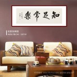 夏廣田 四尺《知足常樂》著名啟功體書法家（詢價(jià)）