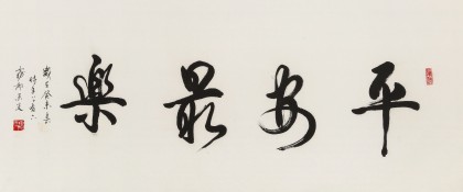 溫遠(yuǎn)達(dá) 四尺《平安最樂》2003年作 已故書法名家